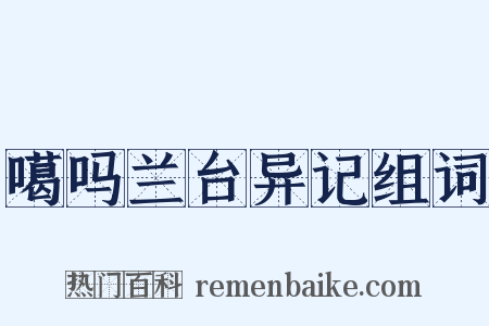 噶吗兰台异记组词是什么意思的图片